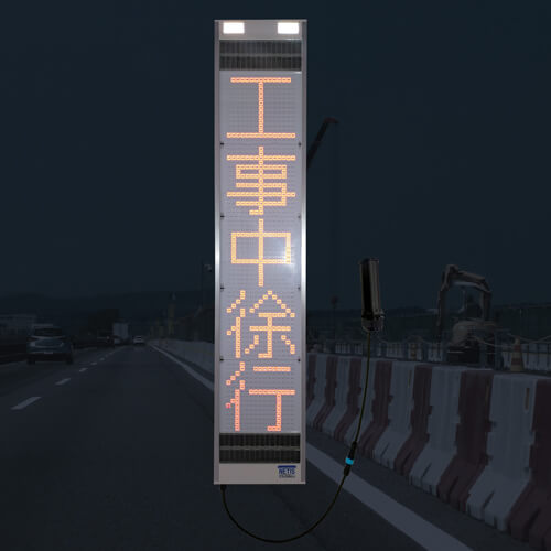 ドットサイン（工事中徐行）反射時