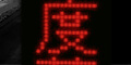 固定表示型ソーラー式LED表示板 ドットサイン