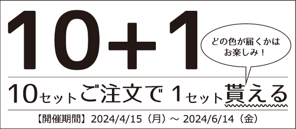 ひかライン10+1キャンペーン